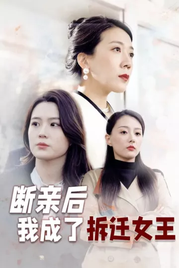 断亲后我成了拆迁女王
