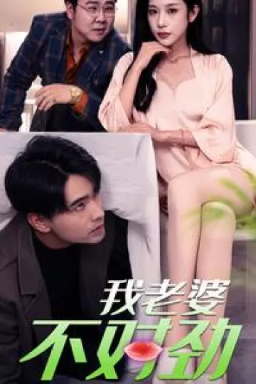 我老婆不对劲