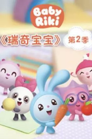 瑞奇宝宝第二季