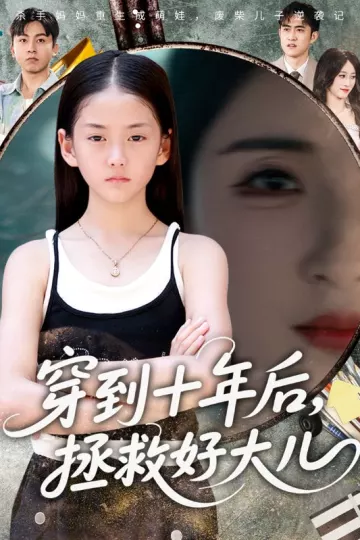 穿到十年后,拯救好大儿
