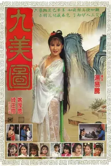 唐伯虎点九美