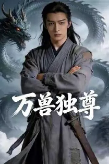 万兽独尊
