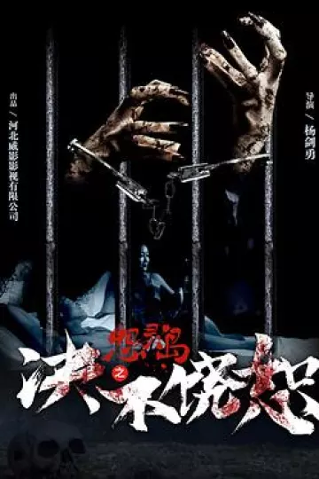 怨灵岛之决不饶恕[电影解说]