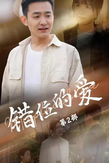 错位的爱第2部