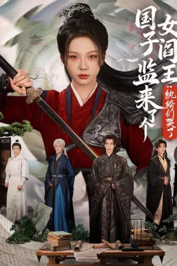 国子监来了个女阎王纨绔们哭了