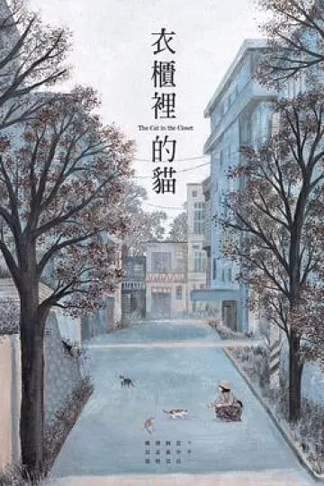 衣柜里的猫