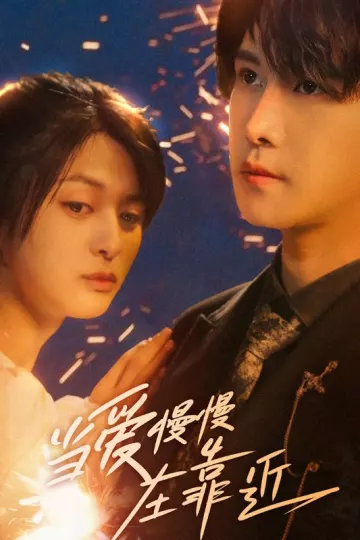 当爱慢慢在靠近
