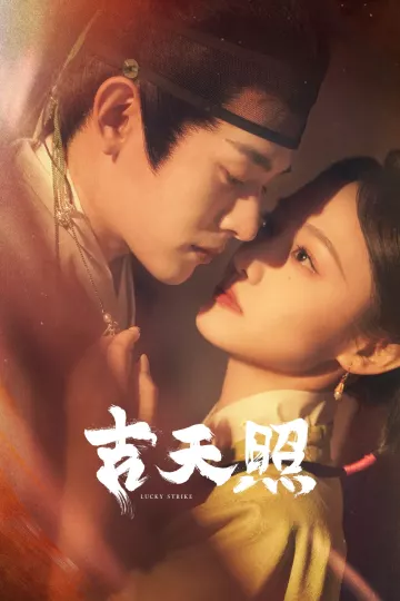 吉天照