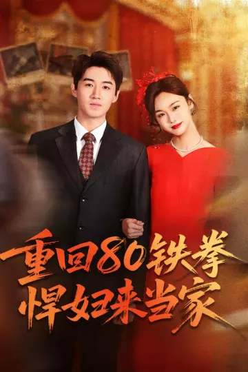 重回80铁拳悍妇来当家