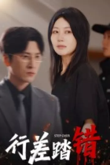 行差踏错