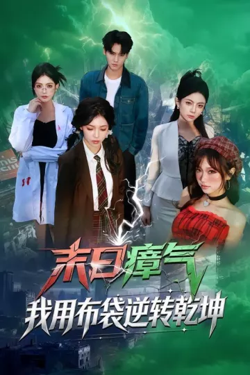 末日瘴气，我用布袋逆转乾坤