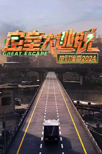 密室大逃脱IP对撞季2024