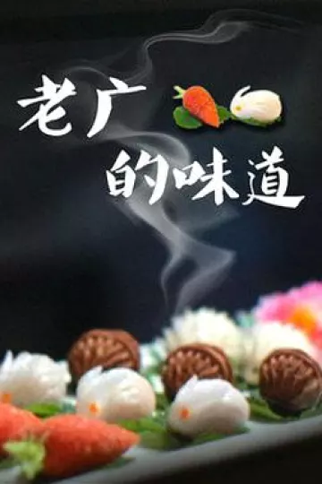 老广的味道第三季