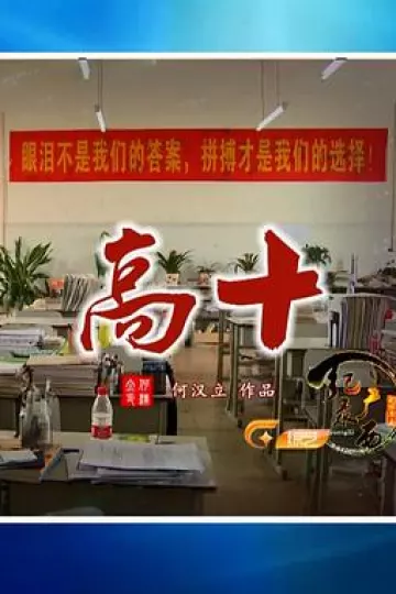 高十
