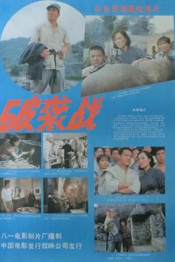 破袭战