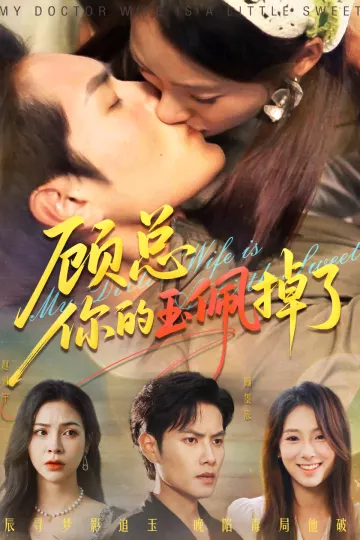 顾总你的玉佩掉了