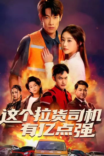 这个拉货司机有亿点强