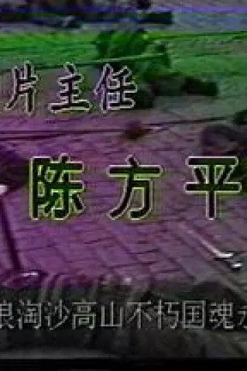 风波亭轶事