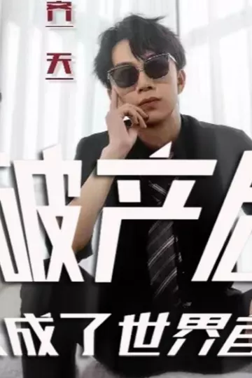 破产后我成了世界