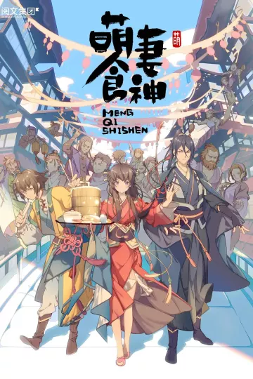 萌妻食神（第1-3季）