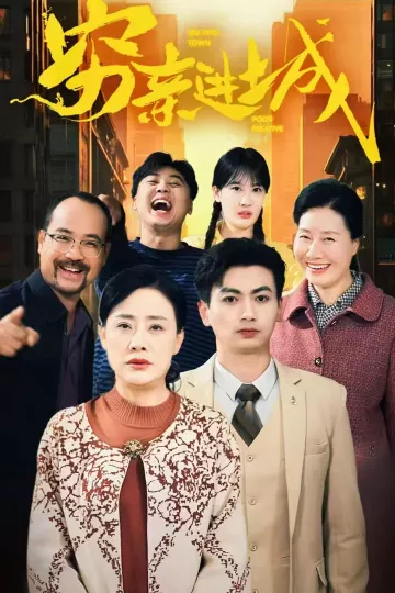穷亲进城