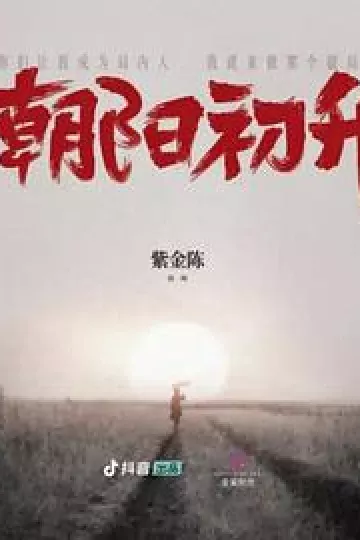 朝阳初升