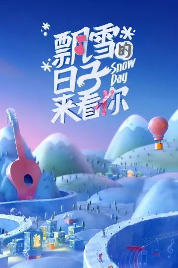 飘雪的日子来看你