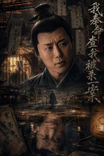 我奉命查我被杀一案