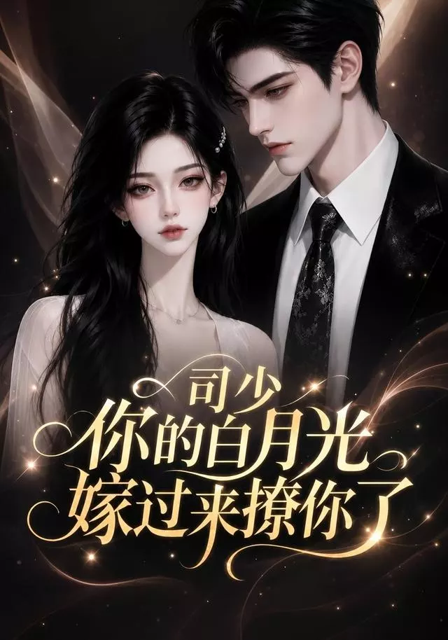 司少你的白月光嫁过来撩你了