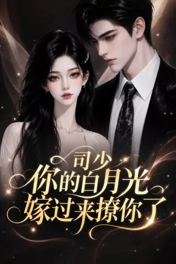 司少你的白月光嫁过来撩你了