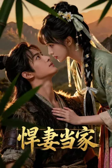 悍妻当家
