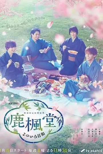 鹿枫堂四色日和真人版