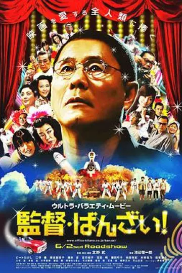 导演万岁！