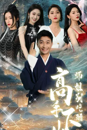 高手下山，师姐别吃醋