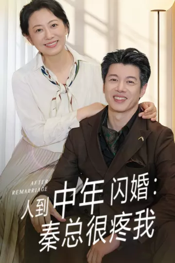人到中年闪婚秦总很疼我
