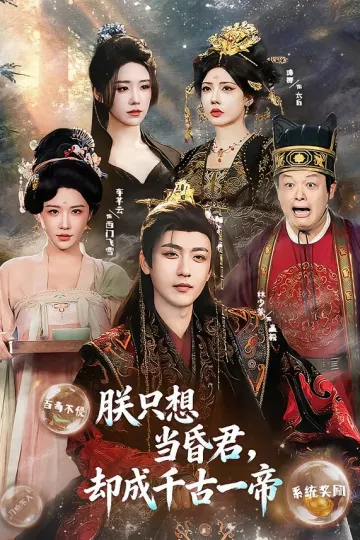 朕只想当昏君,却成千古一帝