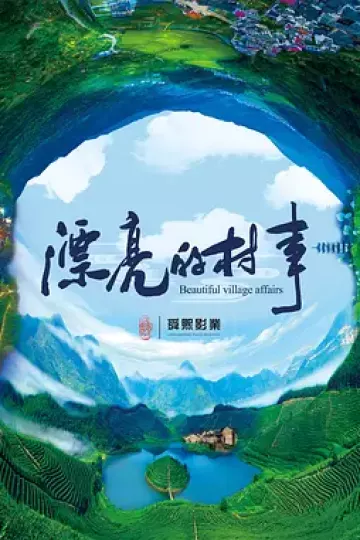 漂亮的村事