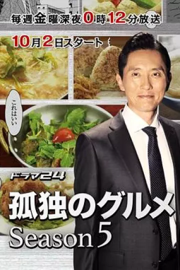 孤独的美食家第五季