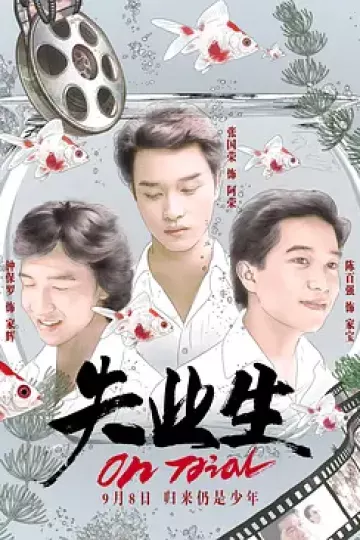 失业生[电影解说]