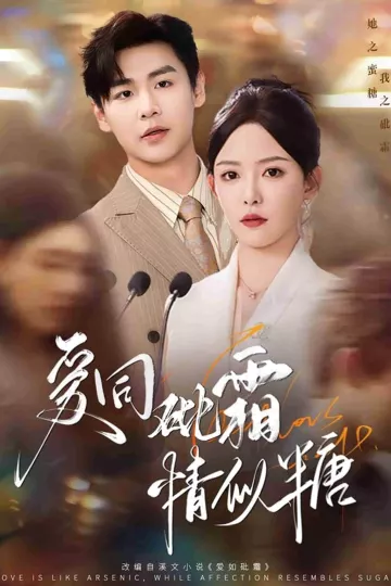 爱同砒霜情似糖