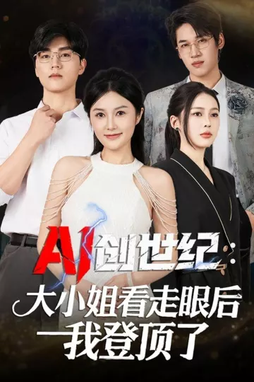 AI创世纪大小姐看走眼后我登顶了