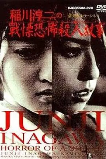 稻川淳二之战栗恐怖杀人故事[电影解说]