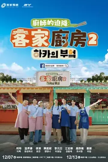 厨师的迫降：客家厨房2