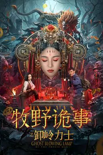 牧野诡事之卸岭力士[电影解说]