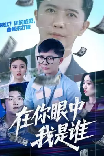 在你眼中我是谁