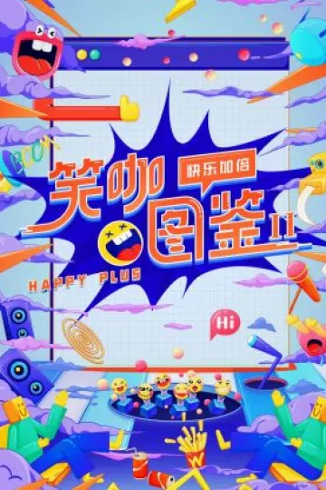 笑咖图鉴第二季