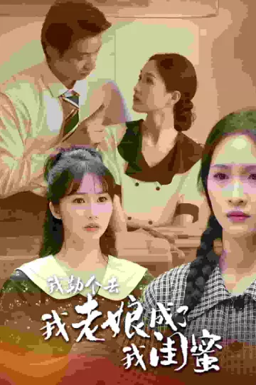 我勒个去，我老娘成了我闺蜜