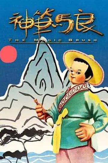 神笔[电影解说]