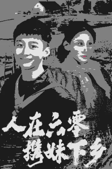人在六零携妹下乡