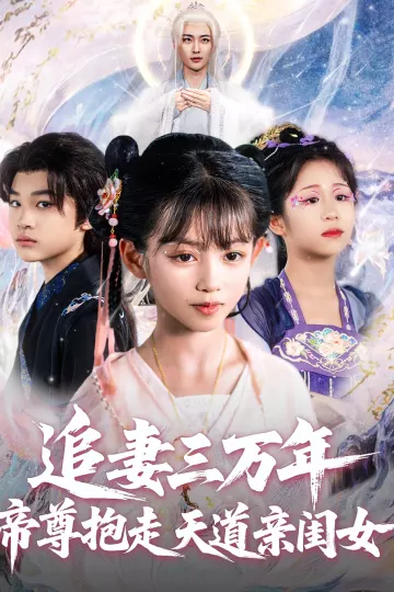追妻三万年帝尊抱走天道亲闺女